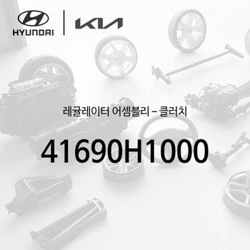 ! 레귤레이터 -클러치 (41690H1000)