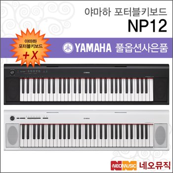 야마하 NP12 / NP-12 포터블키보드 [한국정품] 간편