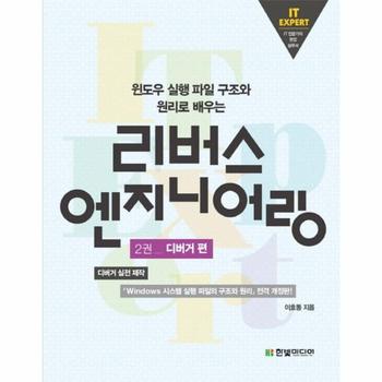 윈도우 실행 파일 구조와 원리로 배우는 리버스 엔지니어링. 2- 디버거 편
