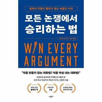 모든 논쟁에서 승리하는 법 - 설득과 타협이 통하지 않는 싸움의 시대