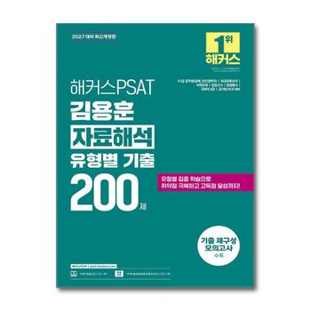 2027 해커스 피셋 PSAT 7급 유형별 기출 200제 자료해석 교재 문제집 책