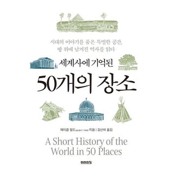 세계사에 기억된 50개의 장소