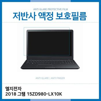 (IT) LG 2018 그램 15ZD980-LX10K 저반사 필름
