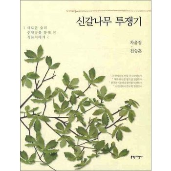 신갈나무 투쟁기 (개정판)