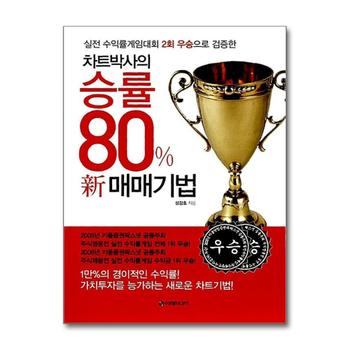 차트박사의 승률 80% 新 매매기법 - 실전 수익률게임대회 2회 우승으로 검증한