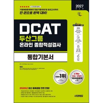 2027 시대에듀 두산그룹 DCAT 온라인 종합적성검사 통합기본서 : 6개년 기출+모의고사 2회+온라인 모의고사 1회+무료DCAT특강