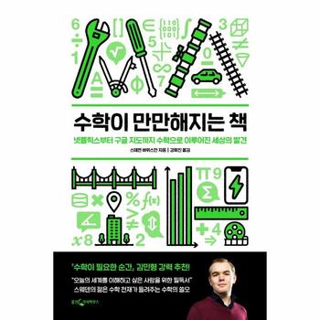 수학이 만만해지는 책 - 넷플릭스부터 구글 지도까지 수학으로 이루어진 세상의 발견