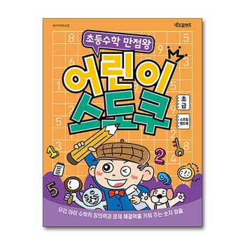 초등 수학 만점왕 어린이 스도쿠 - 초급 (스프링 책)