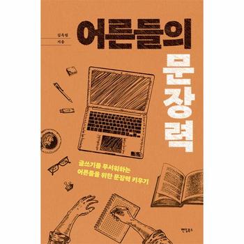 어른들의 문장력 : 글쓰기를 무서워하는 어른들을 위한 문장력 키우기