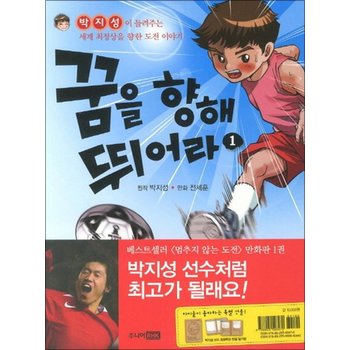 꿈을 향해 뛰어라 1 - 박지성이 들려주는 세계 최정상을 향한 도전 이야기