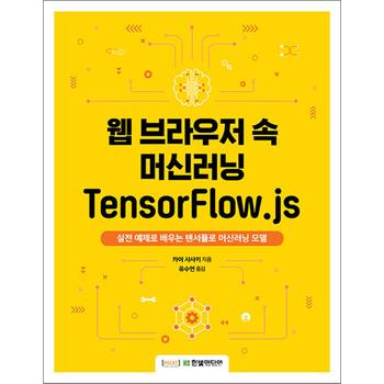 웹 브라우저 속 머신러닝 TensorFlow.js