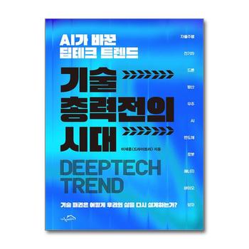 기술 총력전의 시대 - AI가 바꾼 딥테크 트렌드
