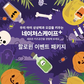 [10월] 동탄 네이처스케이프 플러스 (할로윈 패키지 특가!)