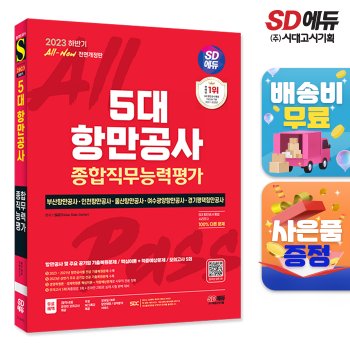 시대고시기획 [무료배송] 2023 하반기 All-New 5대 항만공사 종합직무능력평가 핵심이론+적중예상문제+모의고사 5회+무료NCS특강