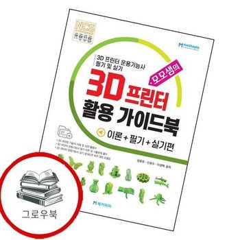 모모샘의 3D 프린터 활용 가이드북 모모샘의3D프린터활용가이드북 추천도서