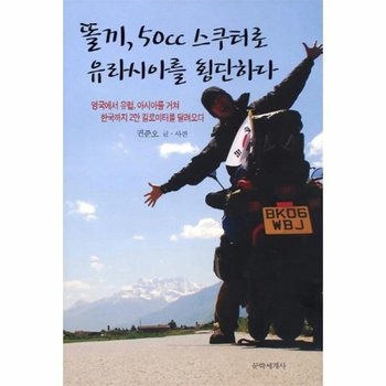 똘끼 50cc 스쿠터로 유라시아를 횡단하다 영국에서 유럽 아시아를 거쳐 한국까지 2만 킬로미터를 달려오다