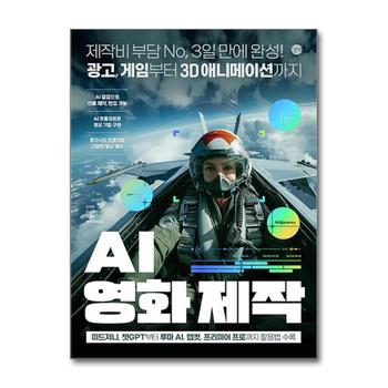 AI 영화 제작 - 미드저니 챗GPT 루마 AI 캡컷 프리미어 프로 사용법 방법 책