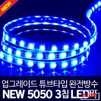 블루 튜브타입 5050 3칩 엘이디줄조명 라인줄조명 간접 실내튜닝
