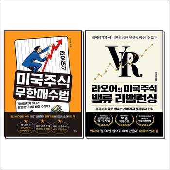 라오어의 미국주식 무한매수법 + 라오어의 미국주식 밸류 리밸런싱 세트 (전2권)