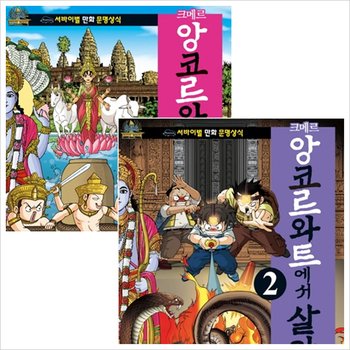 크메르 앙코르와트에서 살아남기 세트 (전2권) - 서바이벌 만화 문명상식