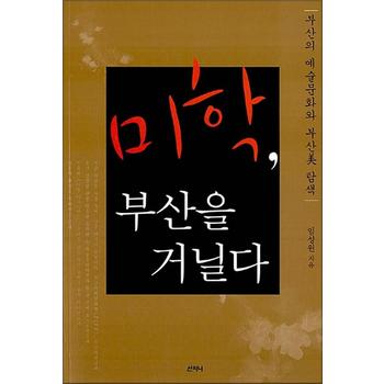 미학, 부산을 거닐다 - 부산의 예술문화와 부산美 탐색