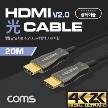 HDMI KS69RD00 2.0 리피터 광 케이블 20M 4K2K 60Hz