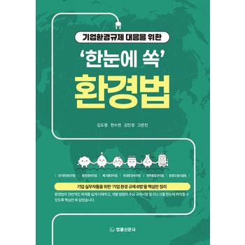 기업환경규제 대응을 위한 `한눈에 쏙` 환경법