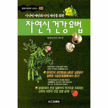 [태을출판사]자연식 건강요법 - 48(현대가정의학시리즈)