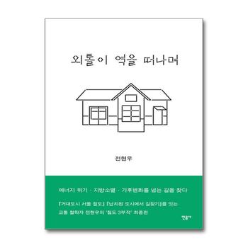 외톨이 역을 떠나며 - 에너지 위기 지방소멸 기후변화를 넘는 길을 찾다