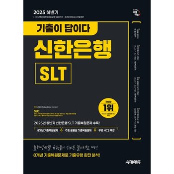 시대에듀 2025 하반기 기출이 답이다 신한은행 SLT 필기시험