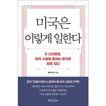 미국은 이렇게 일한다 - K스타트업 미국 시장에 통하는 방식은 따로 있다