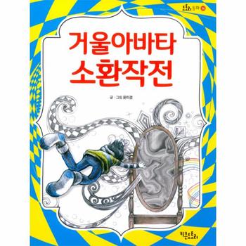 거울아바타 소환 작전