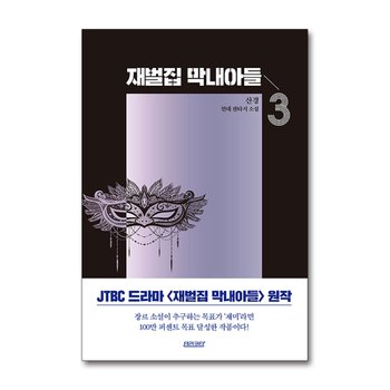 재벌집 막내아들 3 권 JTBC 회귀 환생 드라마 원작 소설 웹툰 단행본 종이 책
