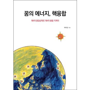 꿈의 에너지 핵융합