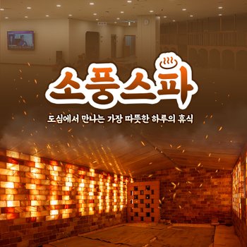 [부천] 소풍스파 이용권(~8/31)