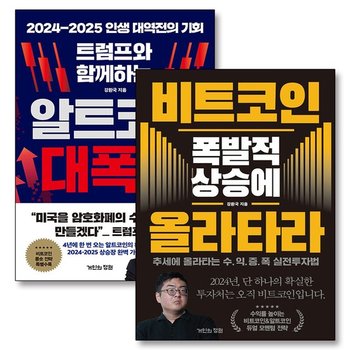 트럼프와 함께하는 알트코인 대폭등 비트코인 폭발적 상승에 올라타라 강환국 책 세트 (전2권)