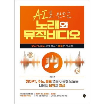 AI로 만드는 노래와 뮤직비디오 * 챗GPT 수노 작사작곡 & 블로 영상 제작