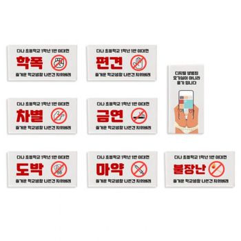 학폭 편견 차별 금연 도박 지우개 무료인쇄 X ( 10매입 )