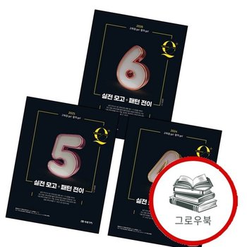 임용 과학교육론 큐플러스 시리즈 5 실전 모고+패턴 전이 + 2024 4 모고패턴 + 2026 6 (전3권)