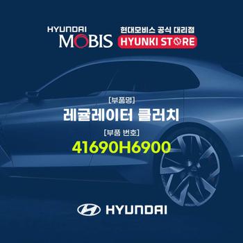레귤레이터 클러치 (41690H6900)