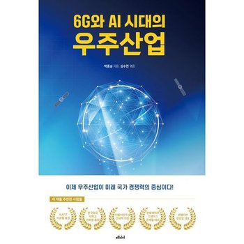6G와 AI 시대의 우주산업