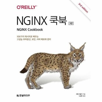 NGINX 쿡북 - 106가지 레시피로 배우는 고성능 부하분산, 보안, 서버 배포와 관리 (3판)