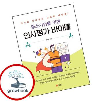 중소기업을 위한 인사평가 바이블 중소기업을위한인사평가바이블 책