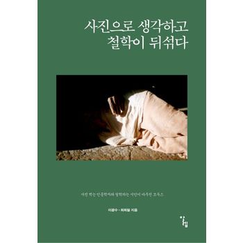 사진으로 생각하고 철학이 뒤섞다