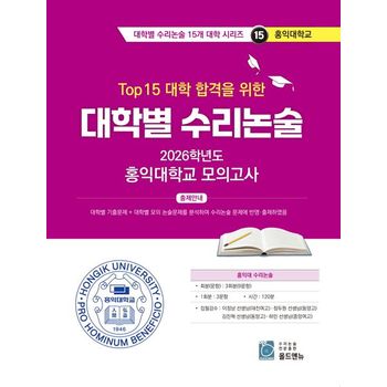 Top15 대학 합격을 위한 대학별 수리논술 홍익대학교 모의고사(2026)