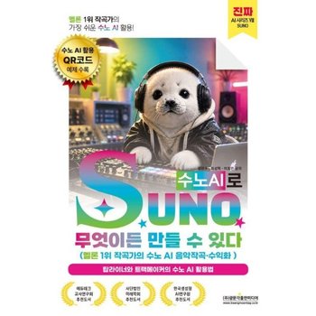 SUNO(수노AI)로 무엇이든 만들 수 있다 - 멜론 1위 작곡가의 수노 AI 음악작곡 수익화