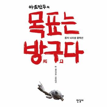 아트만두의 목표는 방구다   풍자 뇌피셜 콜렉션