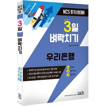우리은행 NCS 필기시험대비