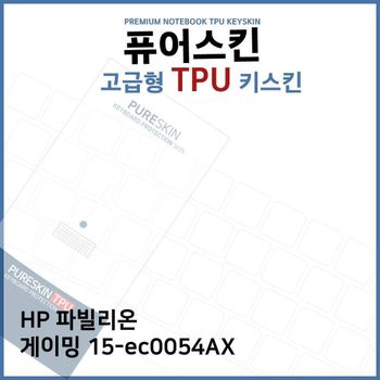E.HP 파빌리온 게이밍 15-ec0054AX TPU키스킨(고급형) 노트북 키스킨 TPU 키커버 키보드스킨