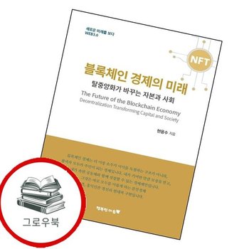 블록체인 경제의 미래 블록체인경제의미래 추천도서